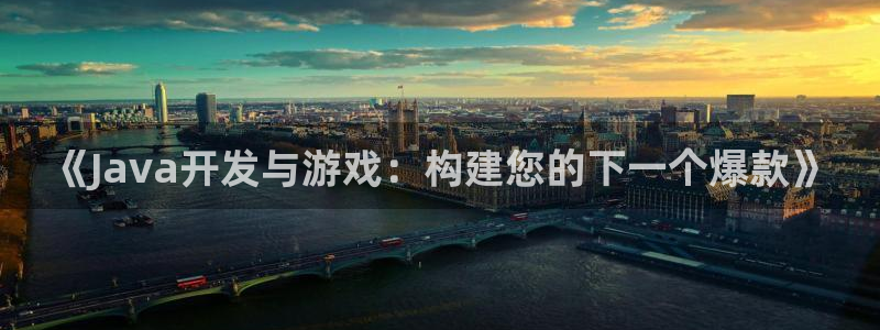 沐鸣娱乐2官网：《Java开发与游戏：构建您的下一个爆款》