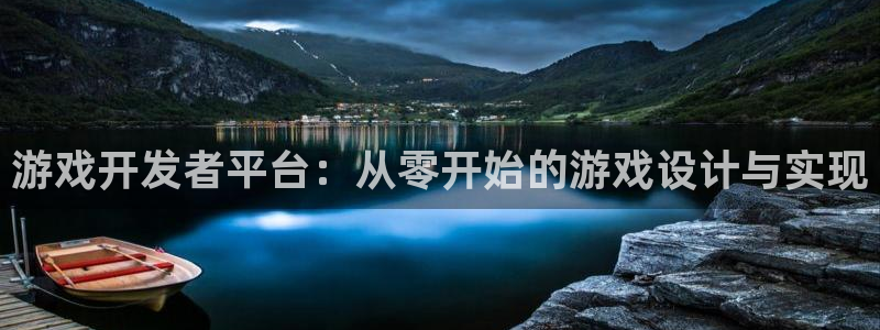 沐鸣2注册丘27337：游戏开发者平台：从零开始的游戏设计与实现