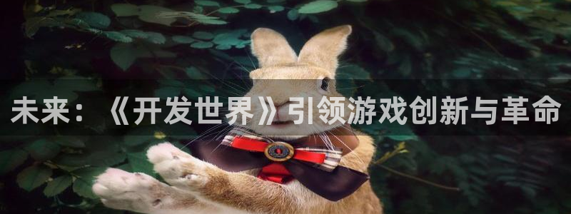 沐鸣277 77注册：未来：《开发世界》引领游戏创新与革命