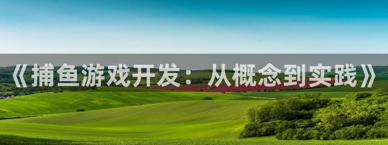 沐鸣娱乐2登录平台官网下载：《捕鱼游戏开发：从概念到实践》