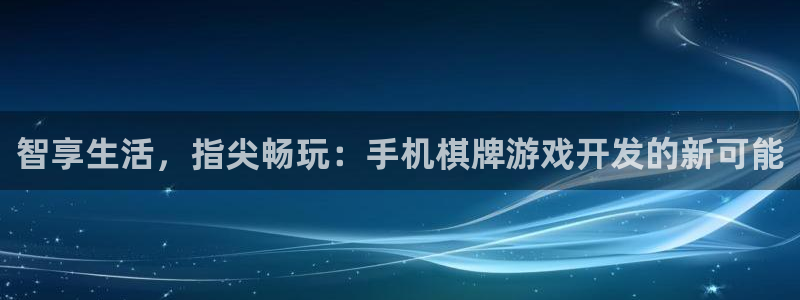 沐鸣2平台登录线路：智享生活，指尖畅玩：手机棋牌游戏开发的新可能