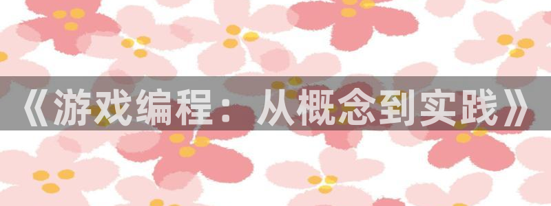 沐鸣娱乐2怎么样：《游戏编程：从概念到实践》
