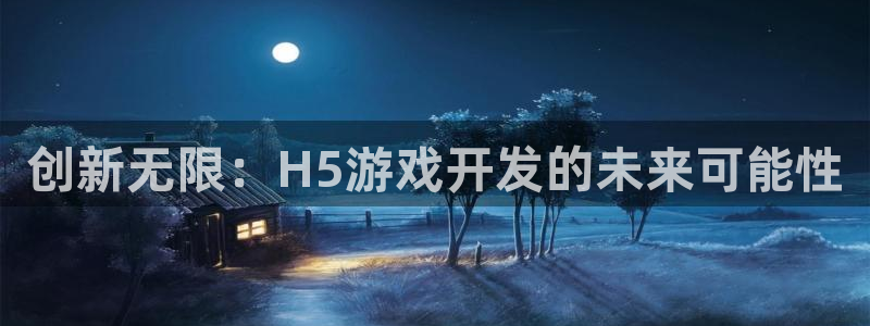 沐鸣娱乐2在线注册：创新无限：H5游戏开发的未来可能性