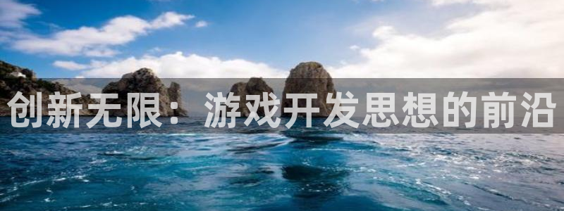 沐鸣2代理官网：创新无限：游戏开发思想的前沿