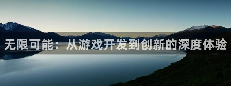 沐鸣2平台官网：无限可能：从游戏开发到创新的深度体验
