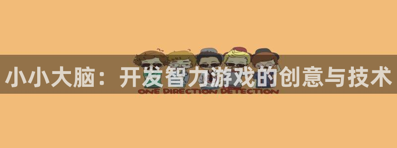 沐鸣2官网注册地址：小小大脑：开发智力游戏的创意与技术