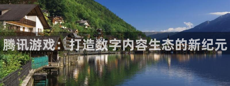 沐鸣娱乐2在线注册：腾讯游戏：打造数字内容生态的新纪元