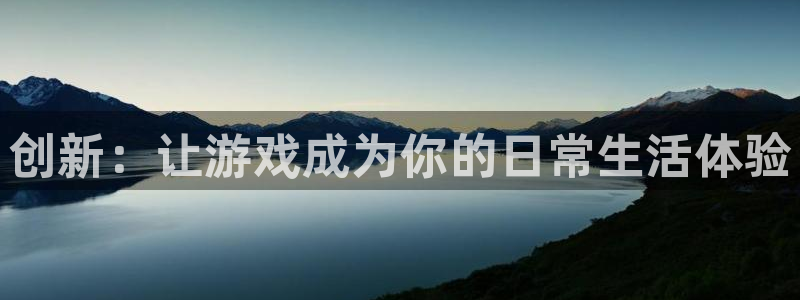 沐鸣娱乐2登录平台：创新：让游戏成为你的日常生活体验