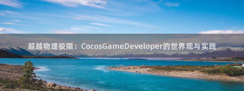 沐鸣娱乐2注册地址：超越物理极限：CocosGameDeveloper的世界观与实践