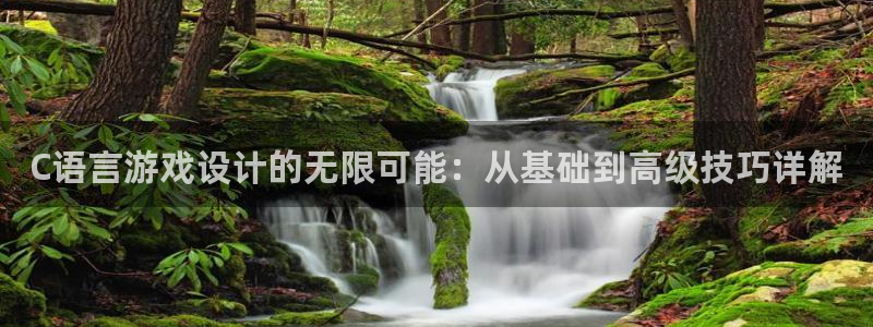 沐鸣娱乐2注册官网：C语言游戏设计的无限可能：从基础到高级技巧详解