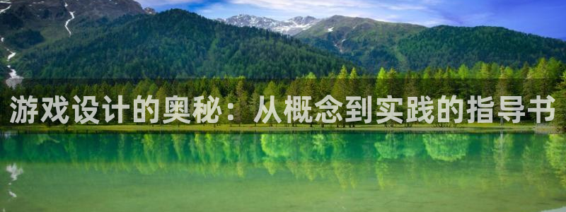 沐鸣娱乐2注册地址：游戏设计的奥秘：从概念到实践的指导书