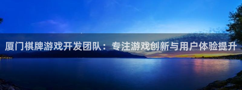 沐鸣277 77注册：厦门棋牌游戏开发团队：专注游戏创新与用户体验提升