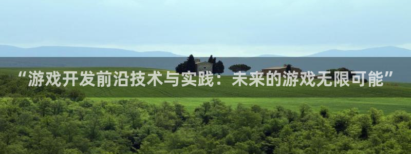 沐鸣娱乐2手机下载破解版：“游戏开发前沿技术与实践：未来的游戏无限可能”