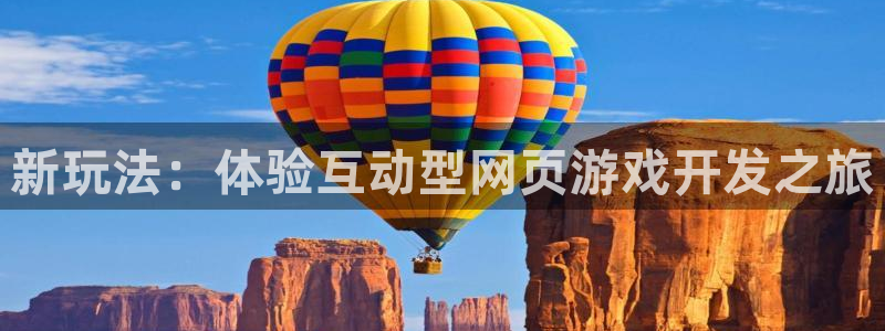 沐鸣娱乐2官网网址是多少：新玩法：体验互动型网页游戏开发之旅