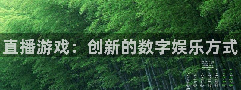 沐鸣娱乐2注册地址：直播游戏：创新的数字娱乐方式