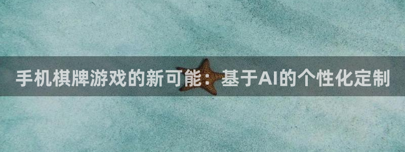 沐鸣2注册登录：手机棋牌游戏的新可能：基于AI的个性化定制